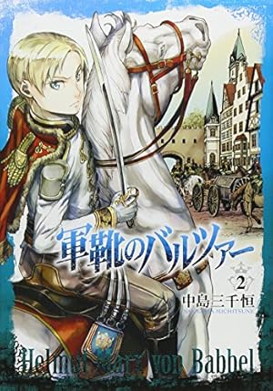 軍靴のバルツァー 1～17 - 中島 三千恒 Amazon.co.jp: 軍靴のバルツァー 1 (BUNCH COMICS) : 中島 三千恒: 本